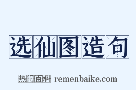 选仙图造句是什么意思的图片